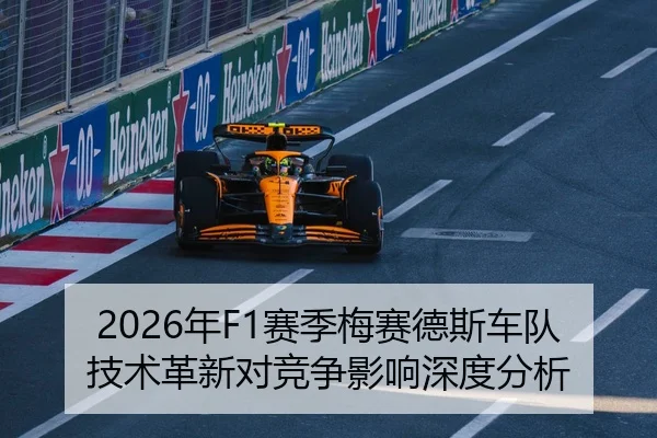 2026年F1赛季梅赛德斯车队技术革新对竞争影响深度分析