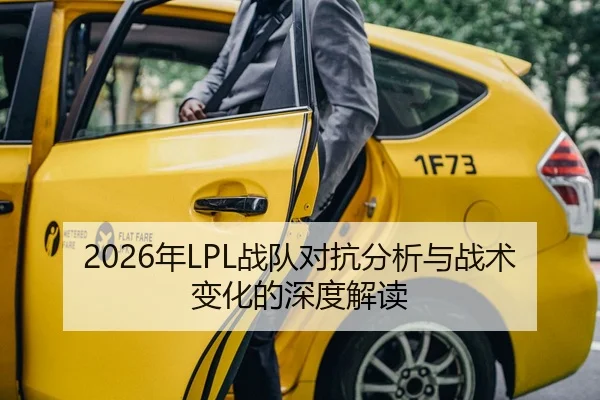 2026年LPL战队对抗分析与战术变化的深度解读