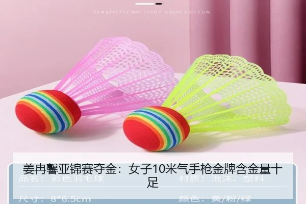姜冉馨亚锦赛夺金：女子10米气手枪金牌含金量十足